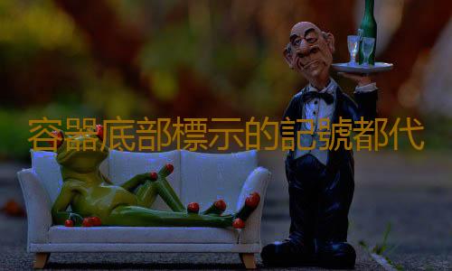 容器底部標示的記號都代表什麽？