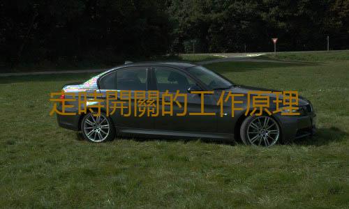 定時開關的工作原理