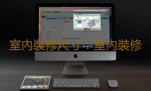 室內裝修尺寸：室內裝修常規尺寸一覽表