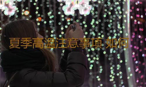 夏季高溫注意事項 如何應對高溫天氣