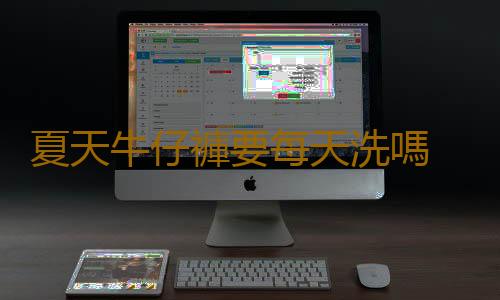 夏天牛仔褲要每天洗嗎 黑色牛仔褲第一次怎麽洗不掉色