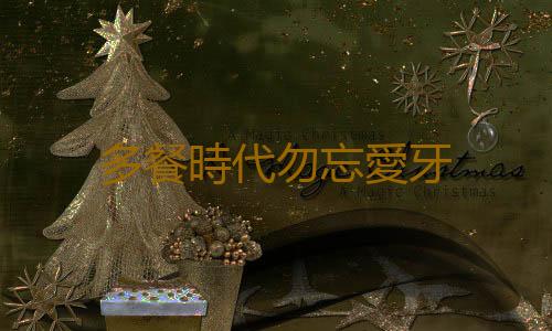 多餐時代勿忘愛牙
