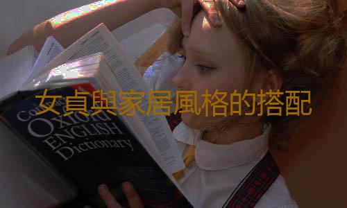 女貞與家居風格的搭配