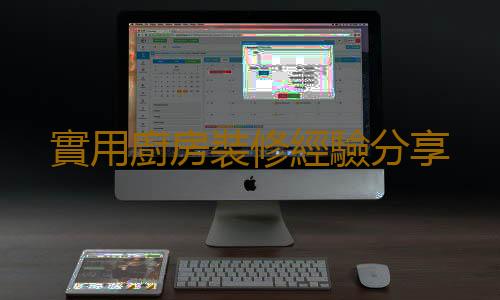 實用廚房裝修經驗分享