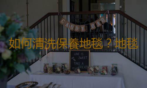 如何清洗保養地毯？地毯清潔保養小技巧竅門