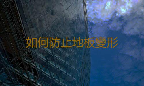 如何防止地板變形
