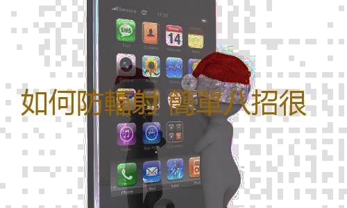 如何防輻射 簡單八招很有效