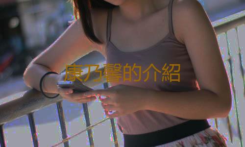 康乃馨的介紹