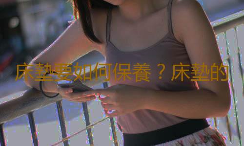 床墊要如何保養？床墊的使用方法