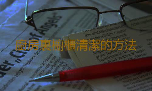 廚房裏櫥櫃清潔的方法