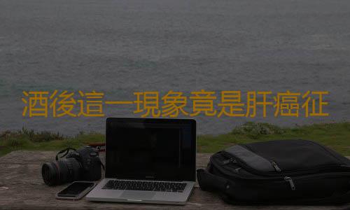 酒後這一現象竟是肝癌征兆