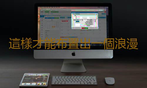 這樣才能布置出一個浪漫的家哦！