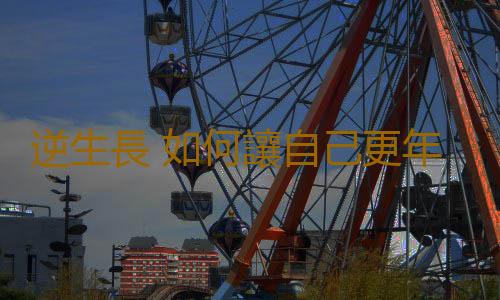 逆生長 如何讓自己更年輕
