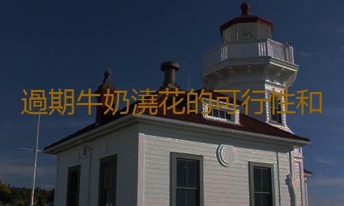 過期牛奶澆花的可行性和注意事項