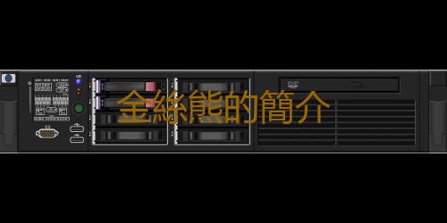 金絲熊的簡介
