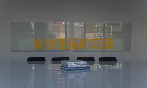 金融產品的定義