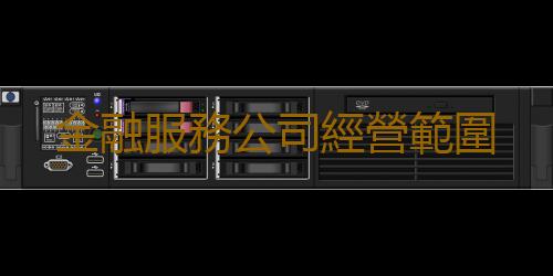 金融服務公司經營範圍