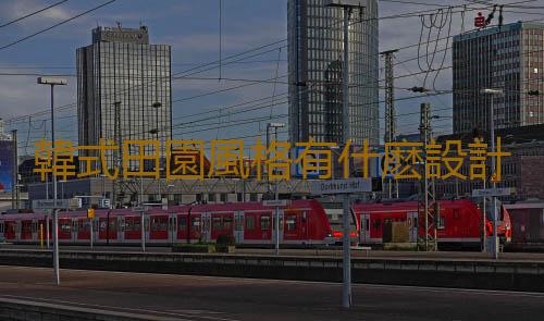 韓式田園風格有什麽設計要素？