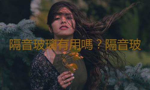 隔音玻璃有用嗎？隔音玻璃的清潔與保養