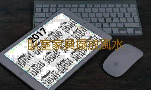 臥室家具擺放風水