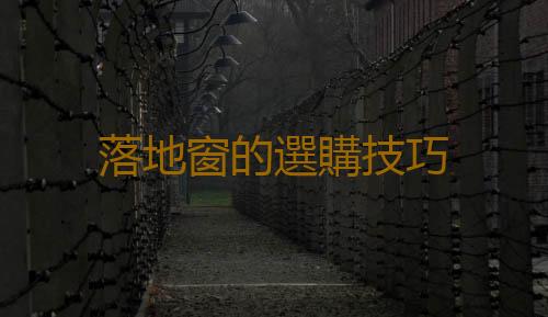 落地窗的選購技巧