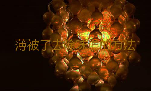 薄被子去除味道的方法