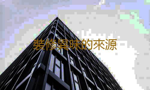 裝修異味的來源