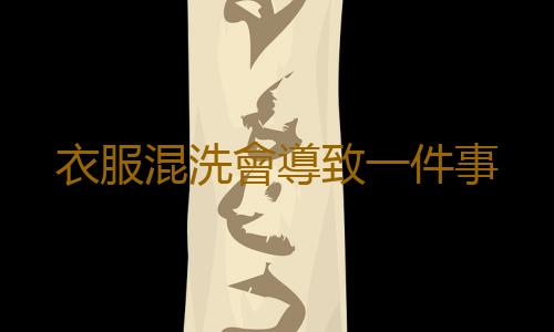 衣服混洗會導致一件事
