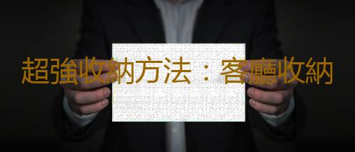 超強收納方法：客廳收納技巧