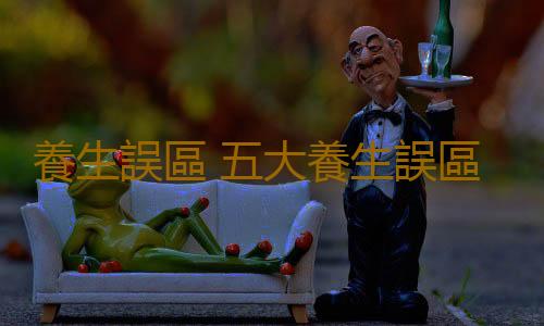 養生誤區 五大養生誤區你中招了嗎
