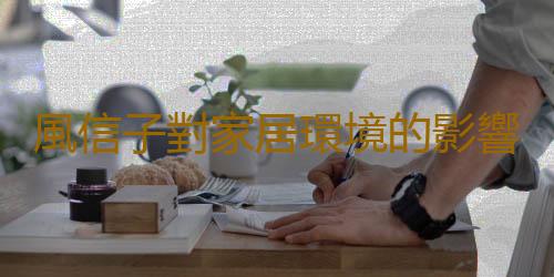 風信子對家居環境的影響