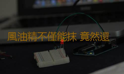 風油精不僅能抹 竟然還能喝