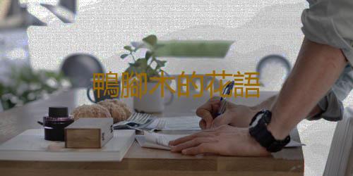 鴨腳木的花語