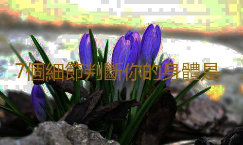 7個細節判斷你的身體是否已經慢性中毒