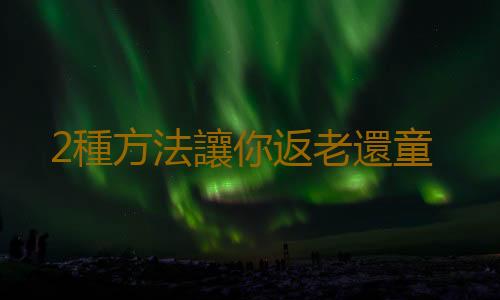 2種方法讓你返老還童